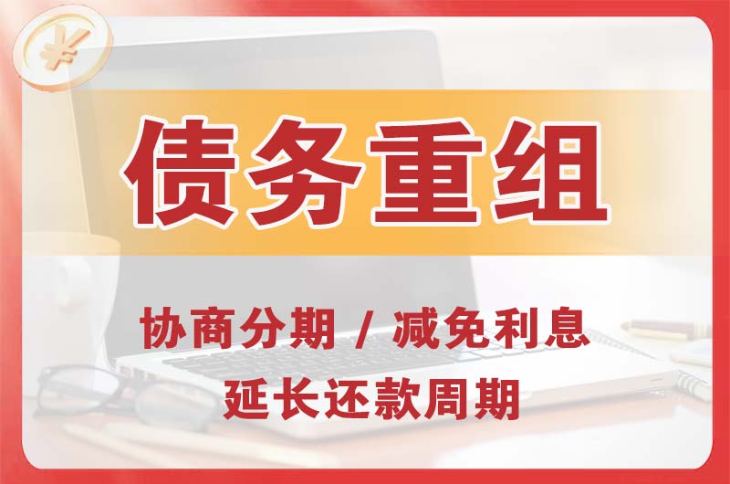 麻章债务重组