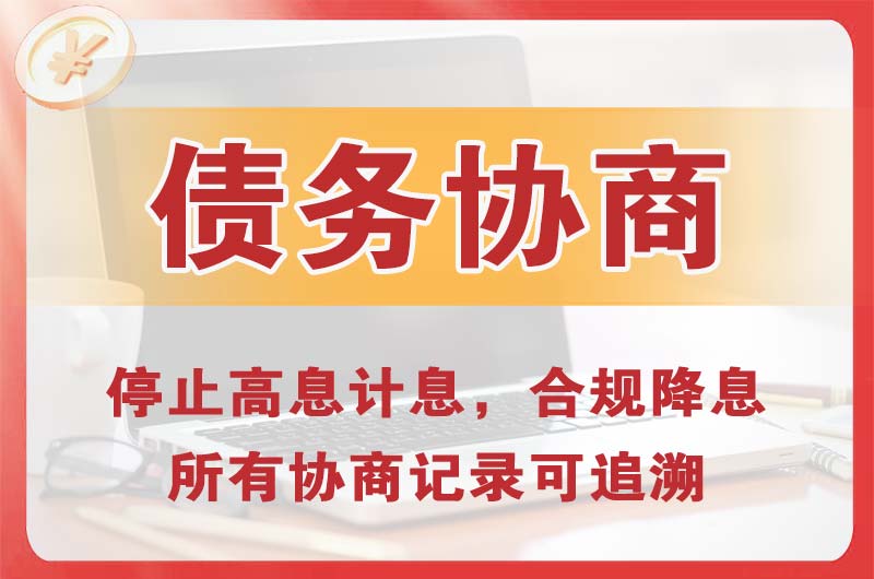 麻章债务协商